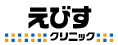 えびすクリニック