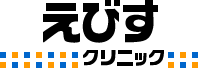 えびすクリニック