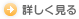 詳しく見る