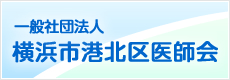 一般社団法人 横浜市港北区医師会